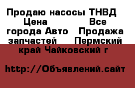 Продаю насосы ТНВД › Цена ­ 17 000 - Все города Авто » Продажа запчастей   . Пермский край,Чайковский г.